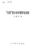 Cover of: "Wu si" qian xi di Zhongguo xue sheng yun dong