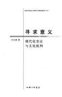 Cover of: Xun jiu yi yi: Xian dai hua bian qian yu wen hua pi pan