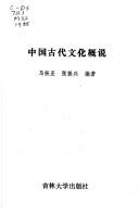 Cover of: Zhongguo gu dai wen hua gai shuo