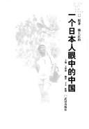 Cover of: Yi ge Riben ren yan zhong de Zhongguo by Shoji Ikegami