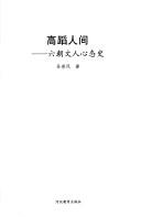 Cover of: Gao dao ren jian: Liu chao wen ren xin tai shi