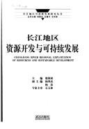 Cover of: Chang Jiang di qu zi yuan kai fa yu ke chi xu fa zhan =: Changjiang River regional exploitation of resources and sustainable development (Chang Jiang di qu ke chi xu fa zhan yan jiu cong shu)