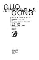 Cover of: Jiu shi nian dai liang an guan xi =: Jiushi niandai liangan guanxi (Guogong guanxi yu liangan guanxi congshu)