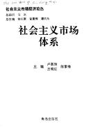 Cover of: She hui zhu yi shi chang ti xi (She hui zhu yi shi chang jing ji lun cong)