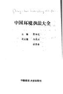 Cover of: Zhongguo huan jing zhi fa da quan