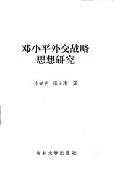 Cover of: Deng Xiaoping wai jiao zhan lue si xiang yan jiu