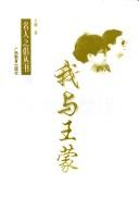 Cover of: Wo yu Wang Meng (Ming ren zhi lu cong shu)