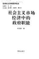 Cover of: She hui zhu yi shi chang jing ji zhong di zheng fu zhi neng (She hui zhu yi shi chang jing ji lun cong)