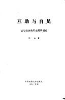 Cover of: Hu zhu yu zi zu: Fa yu jing ji di li shi luo ji tong lun