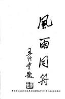 Cover of: Zhongguo min zhu dang pai shi gao, 1928 nian-1988 nian