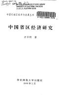 Cover of: Zhongguo sheng qu jing ji yan jiu (Zhongguo xing zheng qu jing ji yu gai ge cong shu) by Yuming Wang