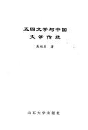 Wu si wen xue yu Zhongguo wen xue chuan tong by Xudong Gao