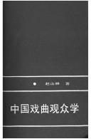 Cover of: Zhongguo xi qu guan zhong xue
