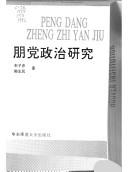 Cover of: Peng dang zheng zhi yan jiu =: Peng dang zheng zhi yan jiu