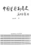 Cover of: Zhongguo jian cha zhi du shi