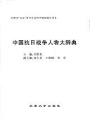 Cover of: Zhongguo kang Ri zhan zheng ren wu da ci dian