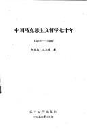 Cover of: Zhongguo Makesi zhu yi zhe xue qi shi nian, 1919-1989