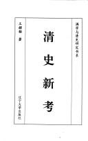 Cover of: Qing shi xin kao (Man xue yu Qing shi yan jiu shu xi)
