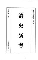 Cover of: Qing shi xin kao (Man xue yu Qing shi yan jiu shu xi) by Zhonghan Wang