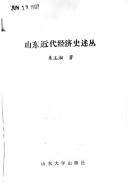 Cover of: Shandong jin dai jing ji shi shu cong