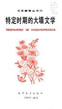 Cover of: Te ding shi qi di da qiang wen xue =: Tedingshiqi de daqiangwenxue (Wen yi xin chao cong shu)