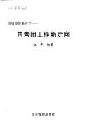 Cover of: Shi chang jing ji tiao jian xia: Gong qing tuan gong zuo xin zou xiang