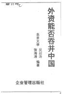 Cover of: Wai zi neng fou tun bing Zhongguo by Yuetao Wu