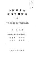 Cover of: Zhongguo ge ming shi can kao zi liao jing xuan