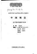 Cover of: Zhongguo xing fa