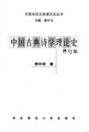 Cover of: Zhongguo gu dian shi xue li lun shi