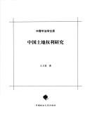 Cover of: Zhongguo tu di quan li yan jiu (Zhong qing nian fa xue wen ku)