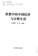 Cover of: Shi mao zhong de Zhongguo jing ji yu bai xing sheng huo by Haofeng Liu