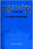 Cover of: Zhongguo wei shen mo shuo bu?: Leng zhan hou Meiguo dui Hua zheng ce di wu qu