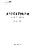 Cover of: Mei Tai guan xi zhong yao zi liao xuan bian: 1948.11-1996.4
