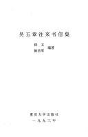 Cover of: Wu Yuzhang wang lai shu xin ji