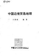 Cover of: Zhongguo bian jing mao yi di li by Guozheng Yu