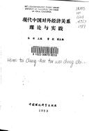 Cover of: Xian dai Zhongguo dui wai jing ji guan xi li lun yu shi jian