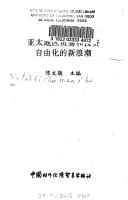 Cover of: Ya Tai di qu mao yi he tou zi zi you hua de xin lang chao