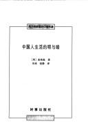 Cover of: Zhongguo ren sheng huo de ming yu an (Xi fang shi ye li de Zhongguo xing xiang)