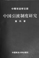 Cover of: Zhongguo yin du zhi du yan jiu (Zhong qing nian fa xue wen ku) by Feng Huang