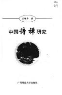 Cover of: Zhongguo shi chan yan jiu