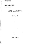 Cover of: Wen hua ming ren zai Xianggang (Xianggang ji shi cong shu)