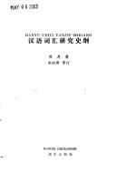 Cover of: Han yu ci hui yan jiu shi gang =: Hanyu cihui yangjiu shigang