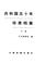 Cover of: Gongheguo wu shi nian zhen gui dang an