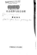 Cover of: She hui fan zui yu zong he zhi li