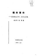 Cover of: Bao zha shi jian: Fa zhi bao gao wen xue, ji shi wen xue ji