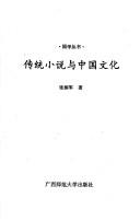 Cover of: Chuan tong xiao shuo yu Zhongguo wen hua (Guo xue cong shu) by Zhenjun Zhang