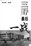 Cover of: San ye zui hou yi zhan