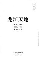 Cover of: Longjiang tian di ([Quan guo ge sheng shi Zizhiqu gai kuang cong shu])