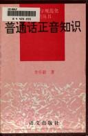 Cover of: Pu tong hua zheng yin zhi shi =: Putonghua zhengyin zhishi (Yu yan wen zi gui fan hua zhi shi cong shu)